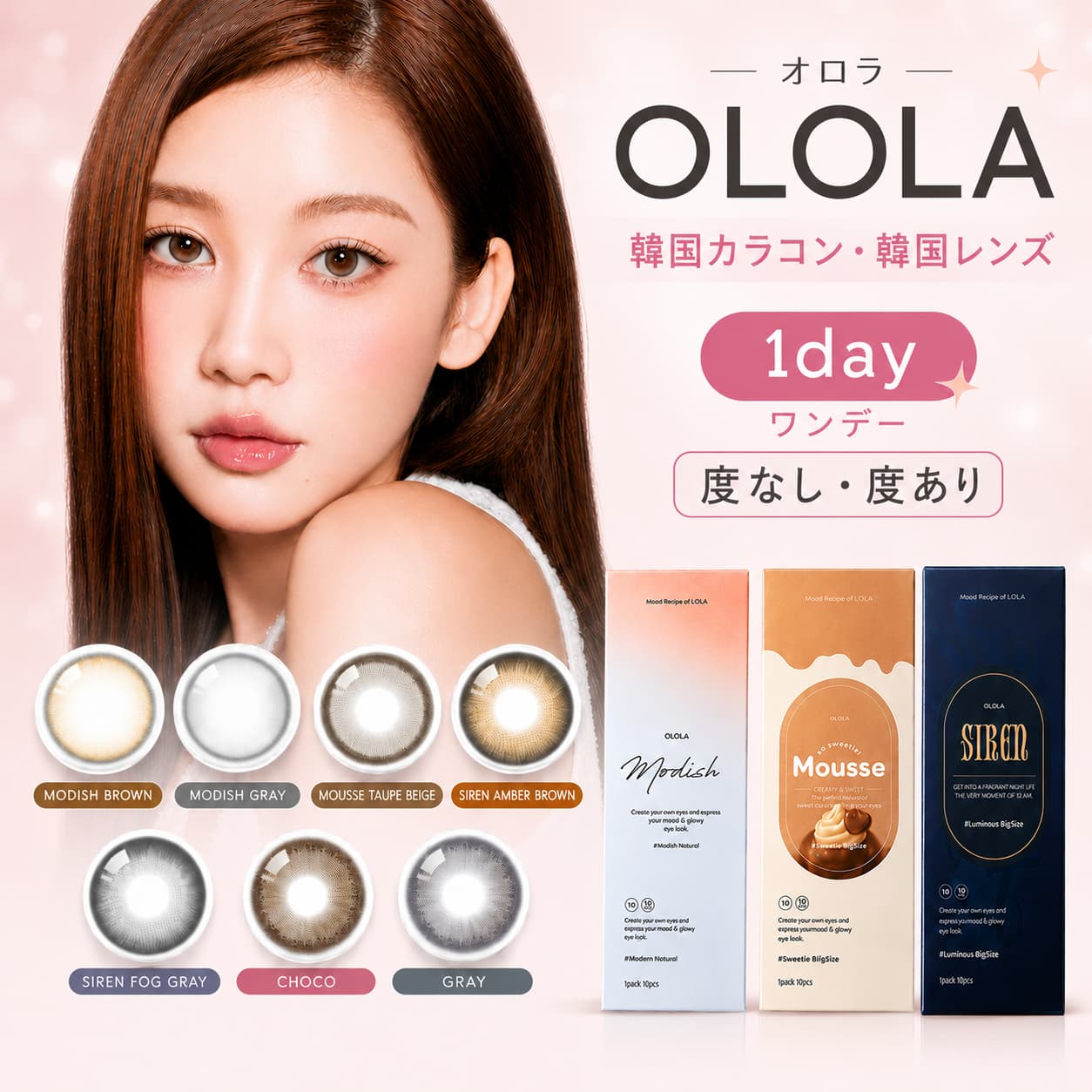 韓国カラコン OLOLA 1dayがセール中✨