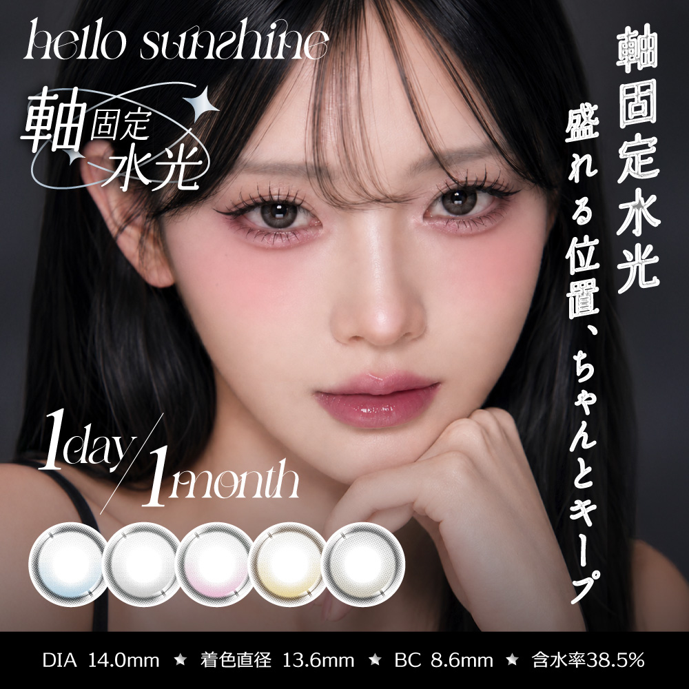 新商品 軸固定 回らない水光カラコン【1dayお試し6枚 1month2枚】