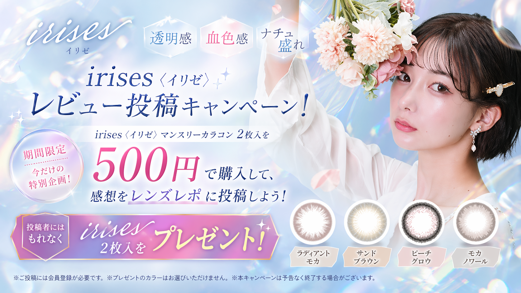 irises〈イリゼ〉マンスリーカラコン 2枚入 レビューキャンペーン