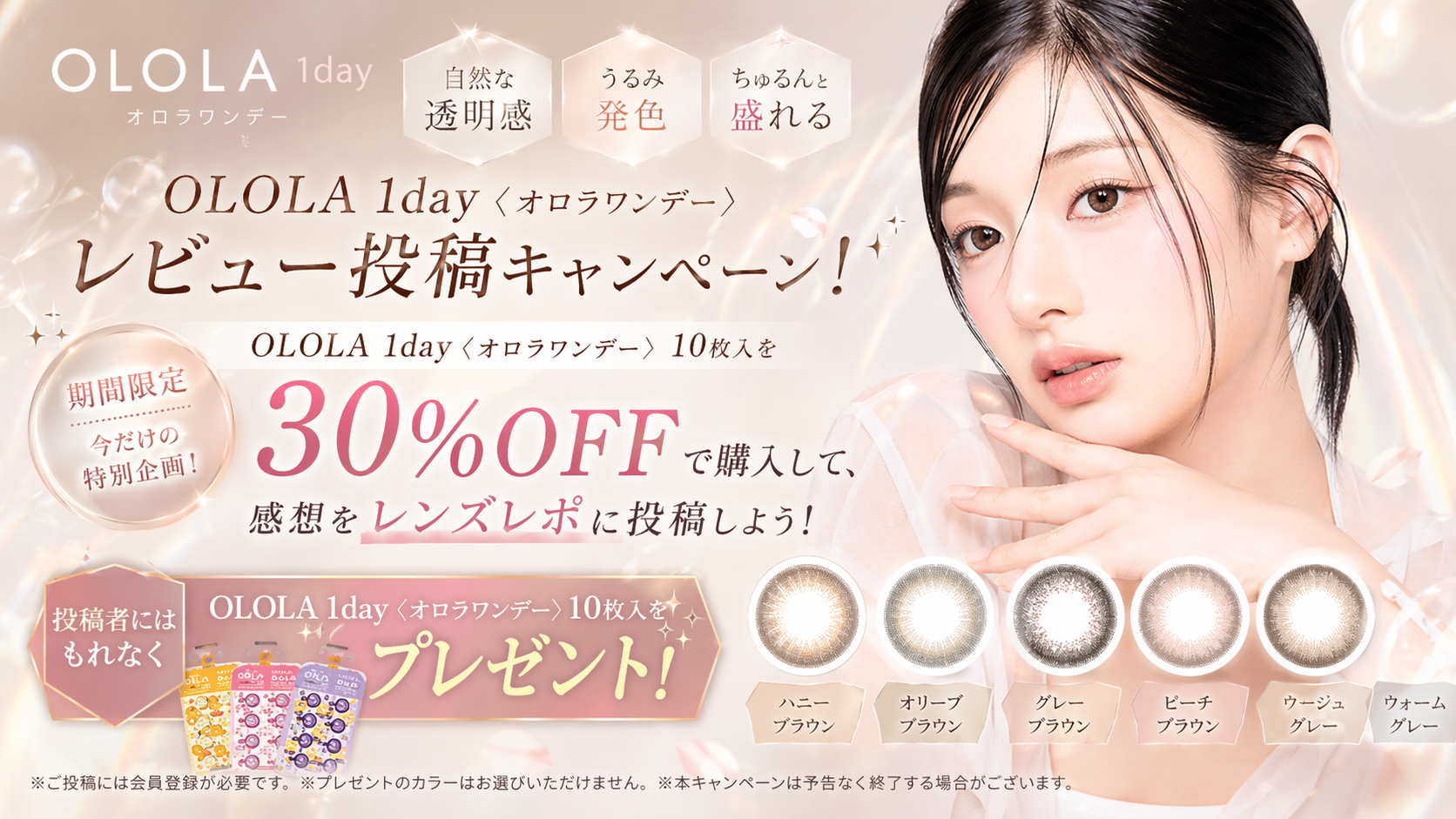 OLOLA 1day レビューキャンペーン開催！