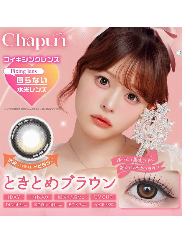 Chapun 1dayのレビュー: ときとめブラウン⟡.·