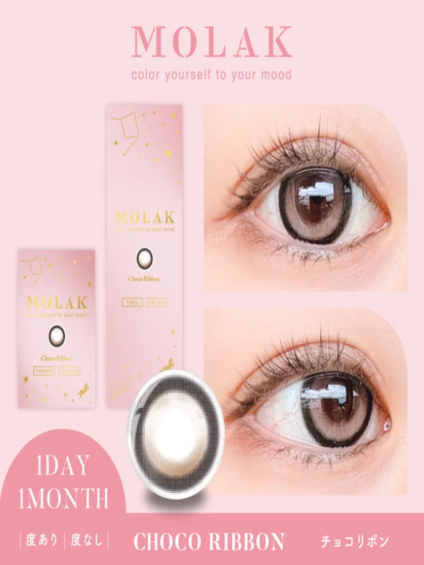 MOLAK 1dayのレビュー: ドンキ限定カラーMOLAK チョコリボン🍫🎀