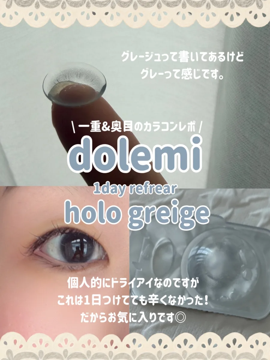 Refrear dolemi 1-DAY Refrear dolemi ホログレージュ (Holo Greige)の着画・着用レビュー写真 by haru （3/3）