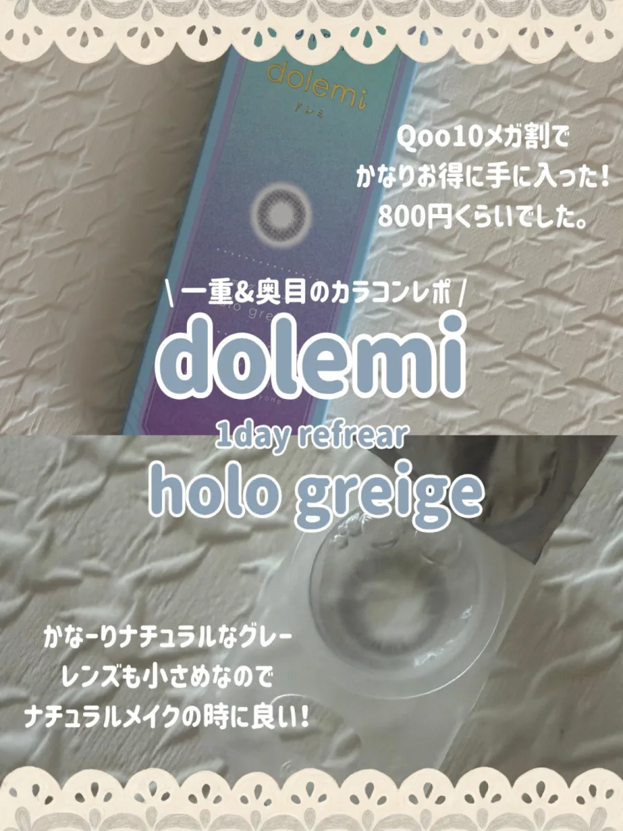 Refrear dolemi 1-DAY Refrear dolemi ホログレージュ (Holo Greige)の着画・着用レビュー写真 by haru （2/3）