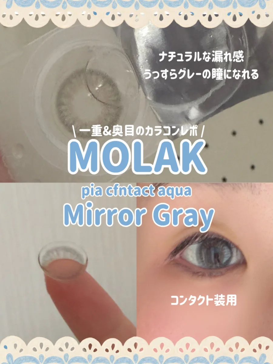 MOLAK MOLAK 1day ミラーグレー (Mirror Gray)の着画・着用レビュー写真 by haru （2/2）
