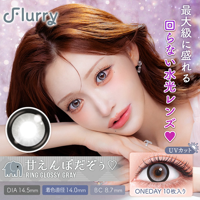 Flurry フルーリー リンググロッシーグレー～甘えんぼだぞぅ～