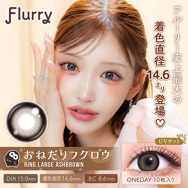 Flurry フルーリー リングラージアッシュブラウン～おねだりフクロウ～