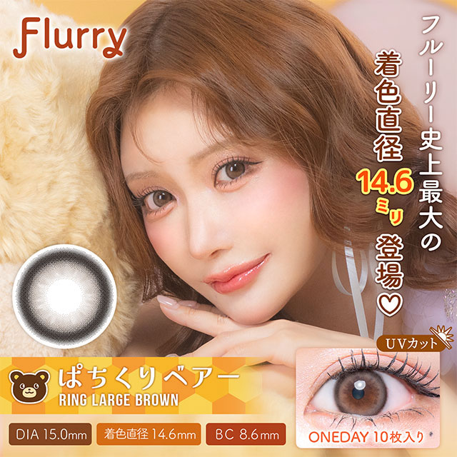 Flurry フルーリー リングラージブラウン～ぱちくりベアー～