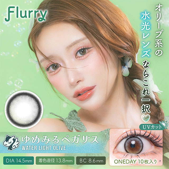 Flurry フルーリー ウォーターライトオリーブ～ゆめみるペガサス～