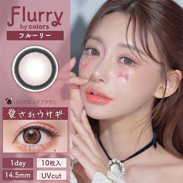 Flurry フルーリー リングピンクブラウン～愛されウサギ～