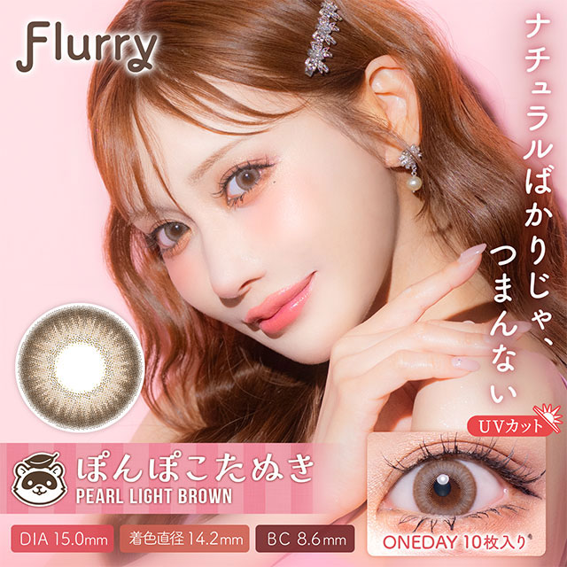 Flurry フルーリー パールライトブラウン～ぽんぽこたぬき～