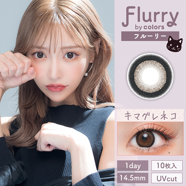 Flurry フルーリー リングダークブラウン～キマグレネコ～
