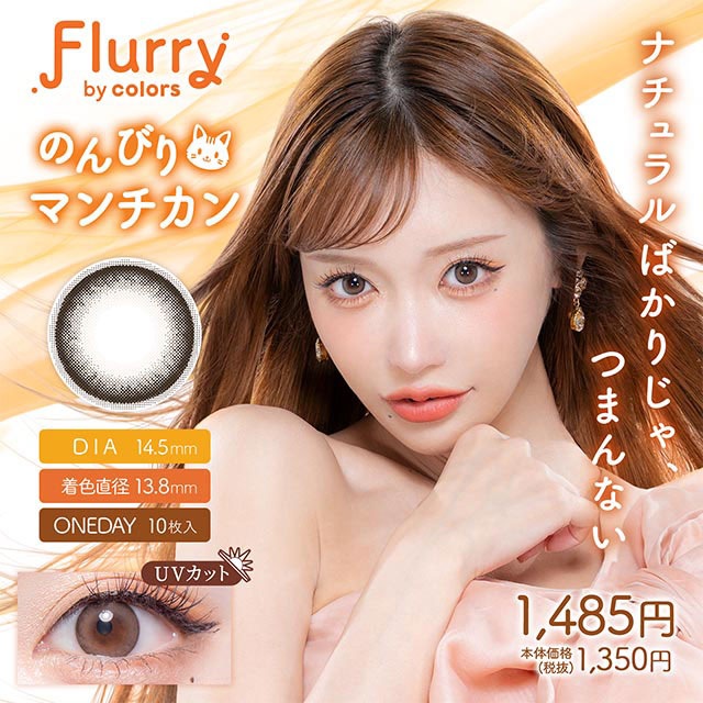 Flurry のんびりマンチカン