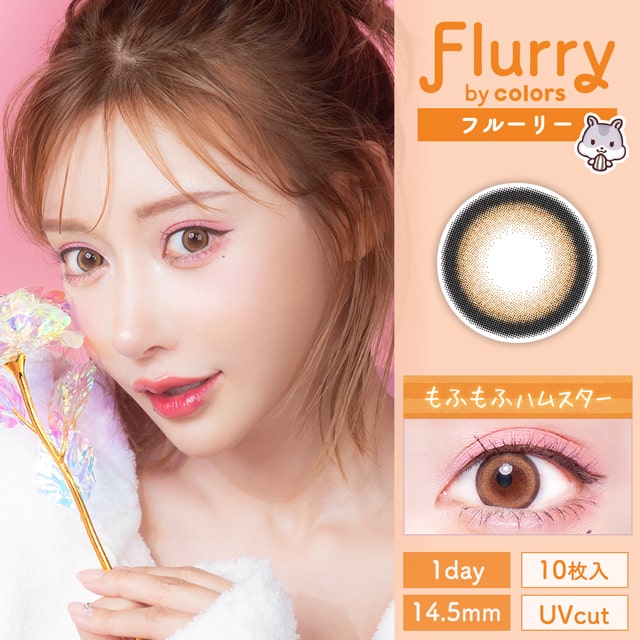 Flurry フルーリー リングオレンジブラウン(もふもふハムスター)