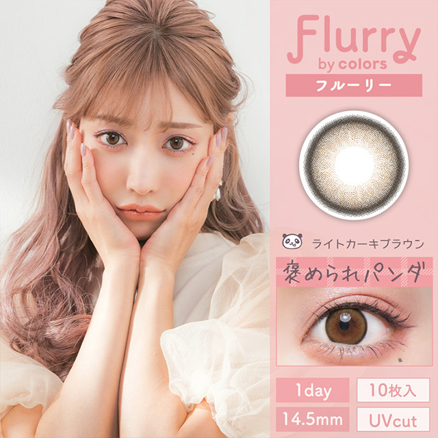 Flurry フルーリー ライトカーキブラウン～褒められパンダ～