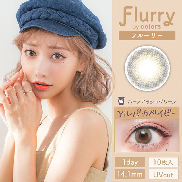 Flurry ハーフアッシュグリーン～アルパカベイビー～