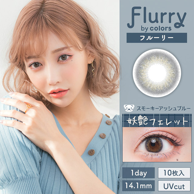 Flurry スモーキーアッシュブルー～妖艶フェレット～
