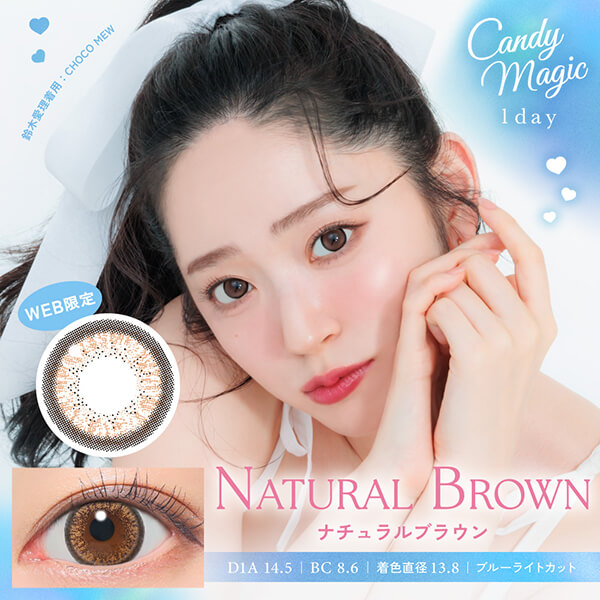 candy magic 1day ナチュラルブラウン