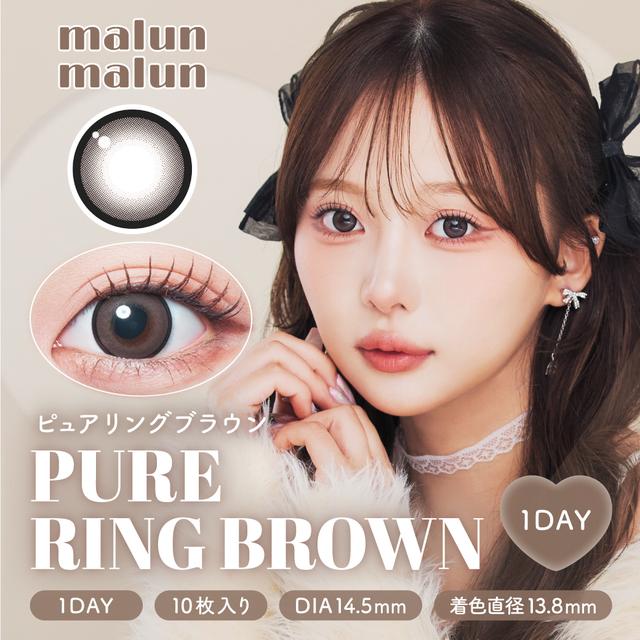 ピュアリングブラウン