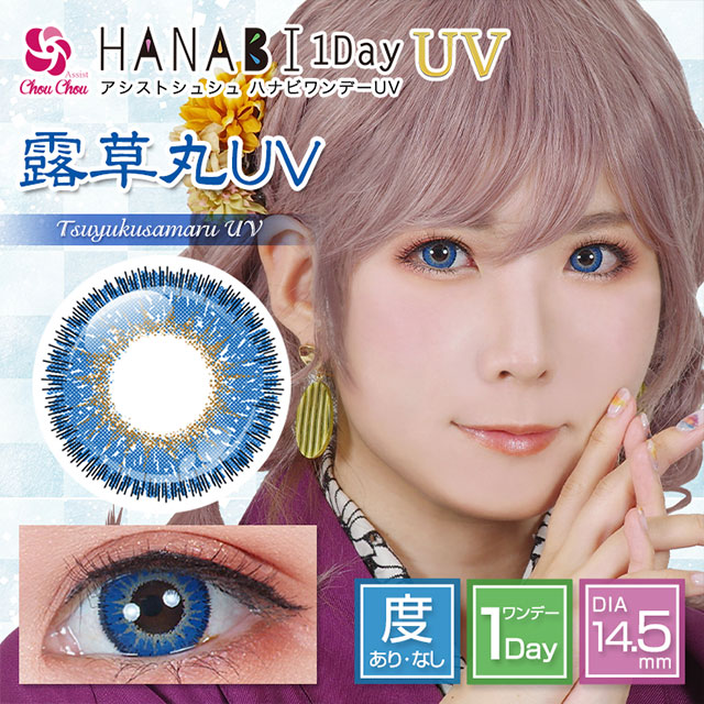 露草丸UV