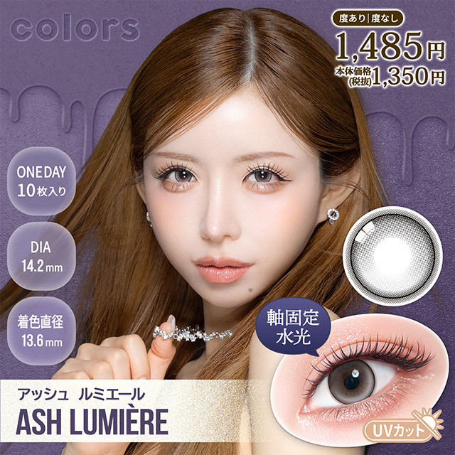 colors 1day アッシュルミエール