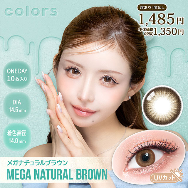 colors 1day メガナチュラルブラウン