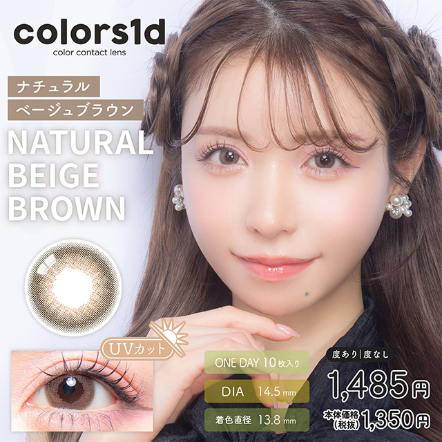 colors 1day ナチュラルベージュブラウン