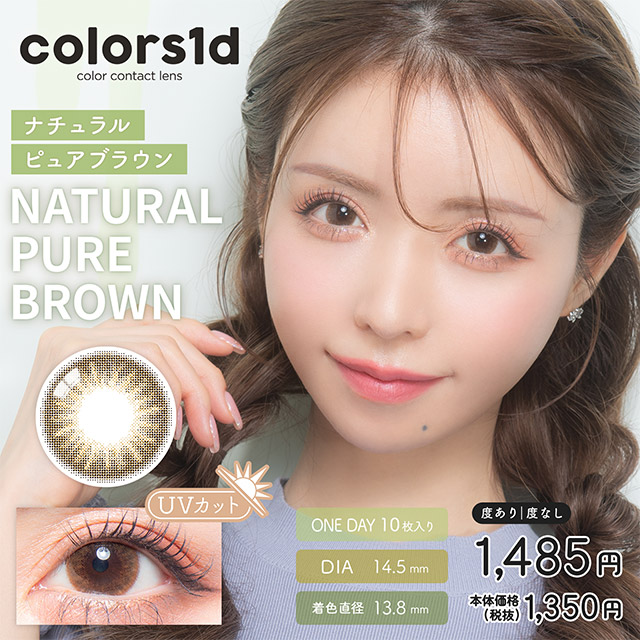 colors 1day ナチュラルピュアブラウン