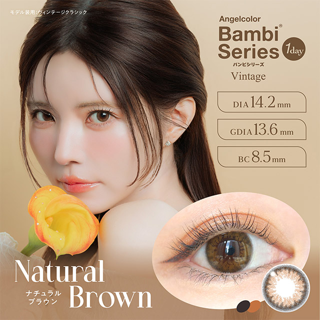 ナチュラルブラウン (Natural Brown)