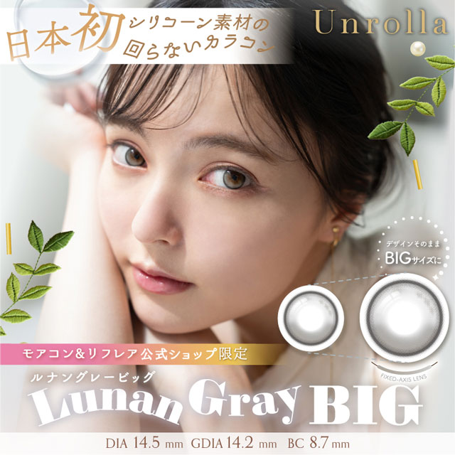 1day Refrear Unrolla ルナングレービッグ