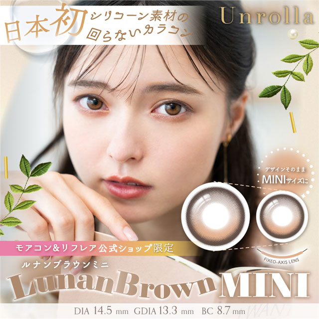 1day Refrear Unrolla ルナンブラウンミニ