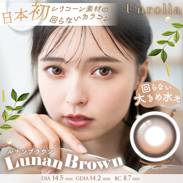 1day Refrear Unrolla ルナンブラウン