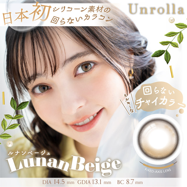 1day Refrear Unrolla ルナンベージュ