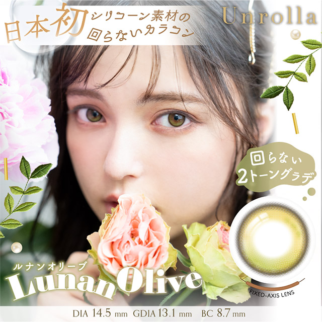 1day Refrear Unrolla ルナンオリーブ