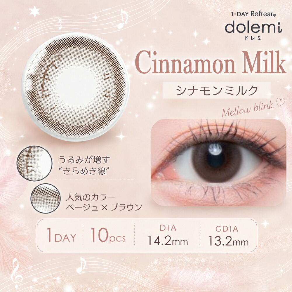シナモンミルク (Cinnamon Milk)